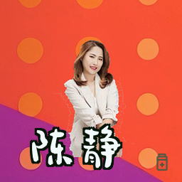 陈静