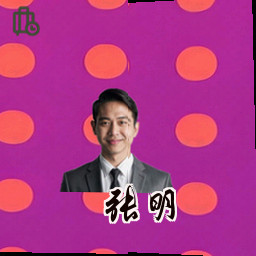 张明