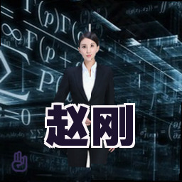 赵刚